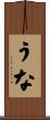 うな Scroll