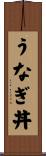 うなぎ丼 Scroll