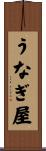 うなぎ屋 Scroll