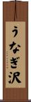 うなぎ沢 Scroll