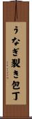 うなぎ裂き包丁 Scroll