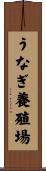 うなぎ養殖場 Scroll