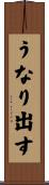 うなり出す Scroll
