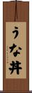 うな丼 Scroll