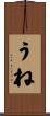うね Scroll
