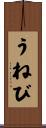 うねび Scroll