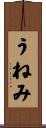 うねみ Scroll