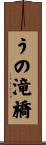 うの滝橋 Scroll