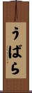 うばら Scroll