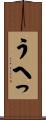 うへっ Scroll