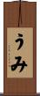 うみ Scroll