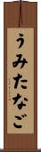 うみたなご Scroll