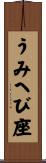 うみへび座 Scroll