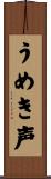 うめき声 Scroll