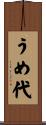 うめ代 Scroll
