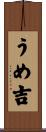 うめ吉 Scroll