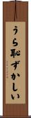 うら恥ずかしい Scroll