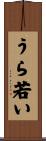 うら若い Scroll