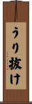 うり抜け Scroll