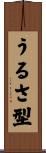 うるさ型 Scroll