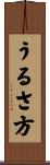 うるさ方 Scroll