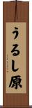 うるし原 Scroll