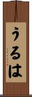 うるは Scroll
