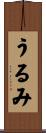うるみ Scroll