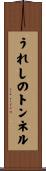 うれしのトンネル Scroll
