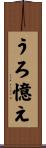 うろ憶え Scroll