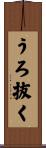 うろ抜く Scroll