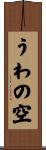 うわの空 Scroll