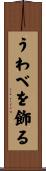 うわべを飾る Scroll