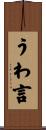 うわ言 Scroll