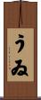 うゐ Scroll