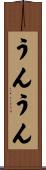 うんうん Scroll