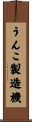うんこ製造機 Scroll