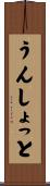 うんしょっと Scroll