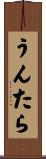 うんたら Scroll