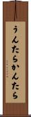 うんたらかんたら Scroll