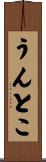 うんとこ Scroll