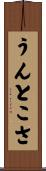 うんとこさ Scroll