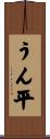 うん平 Scroll