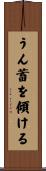 うん蓄を傾ける Scroll