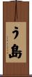 う島 Scroll
