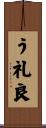 う礼良 Scroll