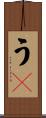 うｐ Scroll