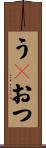 うｐおつ Scroll