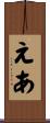 えあ Scroll