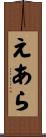 えあら Scroll